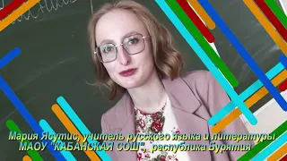 Мария Ясутис, учитель русского языка и литературы, с. Кабанск, респ. Бурятия