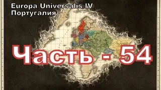 Europa Universalis 4 (Португалия) - часть 54 Английская война