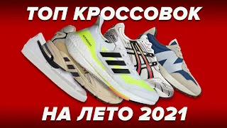 ТОП КРОССОВОК НА ЛЕТО 2021!