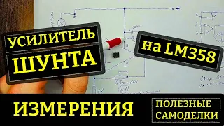 Усилитель напряжения шунта на LM358