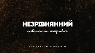 Андрій Ніколайчик - Незрівнянний | караоке текст | Lyrics