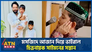 মসজিদে আজান দিয়ে ভাইরাল চিত্রনায়ক সাইমনের সন্তান | Symon Sadik | BD Film Actor | BD Celebrity