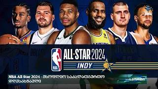 NBA All Star 2024 - მსოფლიო საკალათბურთო დღესასწაული