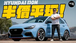 半價平玩Hyundai i30N！275匹棍波炮仗王落地四年17萬有交易！韓國「GTI殺手」啪啪啪仍然有心有力？| Flat Out Review #FlatOut試車 #地板油