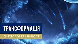 🎧 Трансформація Життєвої Реальності — крута і дієва медитація українською мовою