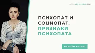 Кто такой Психопат и Социопат. В чем отличия? Часть 2. Анна Богинская