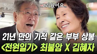 [#회장님네사람들] 여전히 우아한 김혜자 선생님 등판하심;; 국민 엄마 등장에 투 머치 토커가 된 회장님네 사람들✨