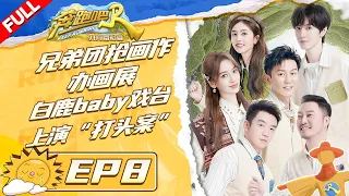 情侣特辑！张彬彬变“游戏黑洞”坑惨Baby  白鹿秀杂技痛击陈哲远 沙溢乔欣变“欢喜冤家”#奔跑吧共富篇 KeepRunning EP8 FULL 20221230