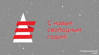 С нашим новым годом!