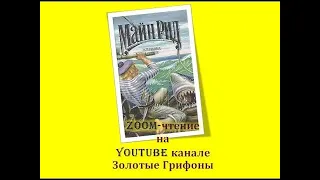 Zoom-чтение. Майн Рид. Затерянные в океане. Часть 4