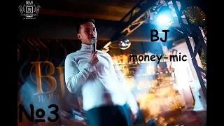 Stand-up. Money-mic. BJ №3