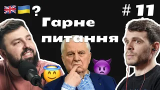 Гарне питання #11 Леонід Кравчук, Великобританія та профорієнтація