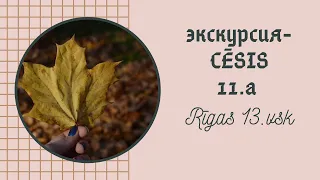 Влог  экскурсия в Cēsis с классом!