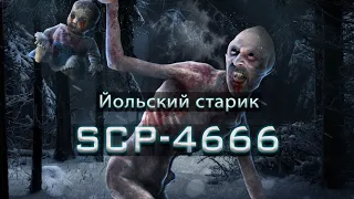 SCP-4666 — Йольский старик | SCP-объекты