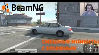 Смешные моменты с булкиным#3(Beam NG drive,NFS)