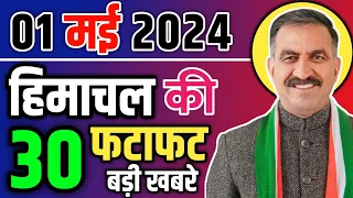 Himachal Pradesh News Today | HP news 03 May 2024 | HP News Today | Himachal School News