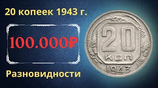 Реальная цена монеты 20 копеек 1943 года. Разбор всех разновидностей и их стоимость. СССР.