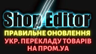 Правильне оновлення укр. перекладу товарів  на пром через  🔥ShopEditor🔥