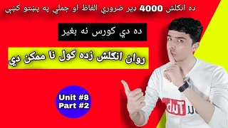 Class #12 4000 Essential English Words in pashto Language | Learn English in pashto Language