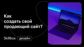 Примеры сайтов для начинающий. Интенсив по веб-дизайну