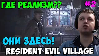 Папич играет в Resident Evil Village! Они здесь! 2