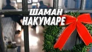 Шаман НАКУМАРЕ в новый год!