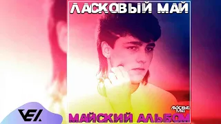 Ласковый май - Майский альбом 1989