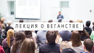 Лекция о веганстве | Веганские постные продукты VolkoMolko . ВолкоМолко