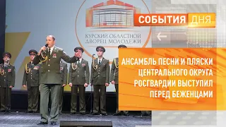 Ансамбль песни и пляски Центрального округа Росгвардии выступил перед беженцами