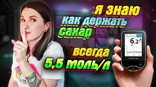 КАК СНИЗИТЬ САХАР?! Супер Болюс. ПРАКТИЧЕСКАЯ ИНСТРУКЦИЯ. Лечение Диабета.