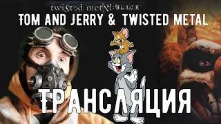 Tom and Jerry ►Twisted Metal:Black ► Трансляция