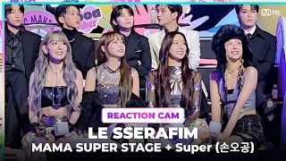 [#2023MAMA] LE SSERAFIM REACTION CAM ♬MAMA SUPER STAGE + Super(손오공)