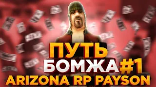 ПУТЬ БОМЖА на ARIZONA RP PAYSON GTA SAMP #1 ЖИЗНЬ ПО НОВОЙ!🔥