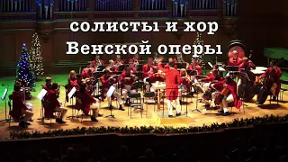 Новогодний концерт в Вене