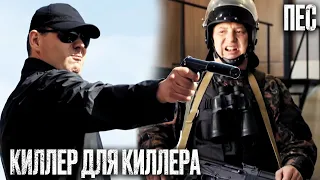 🎬 ВОЙНА КИЛЛЕРОВ! Лютый ДЕТЕКТИВ 2022 - Сериал ПЕС 2022 - Лучшие серии