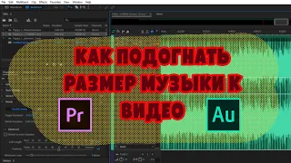 Как подогнать длительность музыки к видео в Premiere Pro правильно?