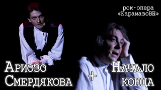 Ярослав Баярунас, Игорь Балалаев - Ариозо Смердякова + Начало конца («КарамазоВЫ», 08.12.2023)