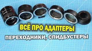 Про спидбустер Canon RF-EF x0.71 и другие переходники, конвертеры и адаптеры