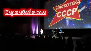 Марина Хлебникова - выступление на "Дискотеке СССР" (Live)