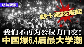 民怨滔天！中国爆六四后最大学潮，习近平学弟学妹：我们不再为公权力口交！上海人与警察对峙：高喊“放人”！相关影片在推特炸开；20大后一个月，习近平连抓五虎 | 明镜要报（20221128）