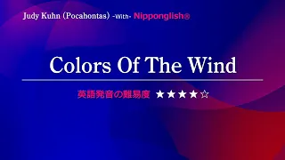 【カタカナで歌える洋楽・最強の英語学習ツール】Colors Of The Wind・PocahontasをNipponglishで歌ってネイティブライクな英語をマスター！Academyの詳細は概要欄へ