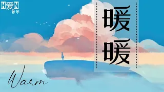 王伟丞 —【暖暖 Nuan Nuan | WARM】PINYIN Lyrics拼音歌词｜English Lyrics （动态歌词）🎶🎵