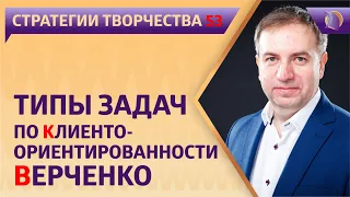 ТИПЫ ЗАДАЧ по КЛИЕНТООРИЕНТИРОВАННОСТИ по В.А. Верченко