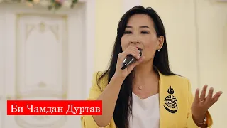 Би чамдан дуртав | КАРАОКЕ | Марина Перняева