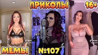 17 МИНУТ СМЕХА ДО СЛЁЗ | ЛУЧШИЕ ПРИКОЛЫ | ВЗРОСЛЫЙ ЮМОР l TikTok УГАР l #107