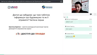 Вебінар: "ДОСТУП ДО ЗАБУДОВИ: що таке публічна інформація про будівництво, як її отримати?" Частина1