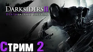 Darksiders 2: Deathinitive Edition | Стрим 2