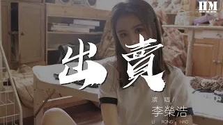 李榮浩 - 出賣『你的多情出賣我的愛情 賠了我的命』【動態歌詞Lyrics】