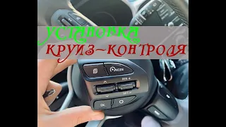 Как установить круиз-контроль и лимитер на автомобиль Kia Rio X /