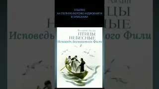 ИСПОВЕДЬ БЕСНОВАТОГО ФИЛИ / ЛЯЛИН ВАЛЕРИЙ НИКОЛАЕВИЧ / РАССКАЗ ИЗ КНИГИ "ПТИЦЫ НЕБЕСНЫЕ (СБОРНИК)"